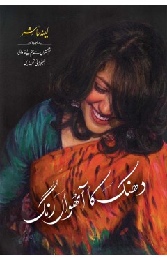 DHANAK KA AATHVAN RANG